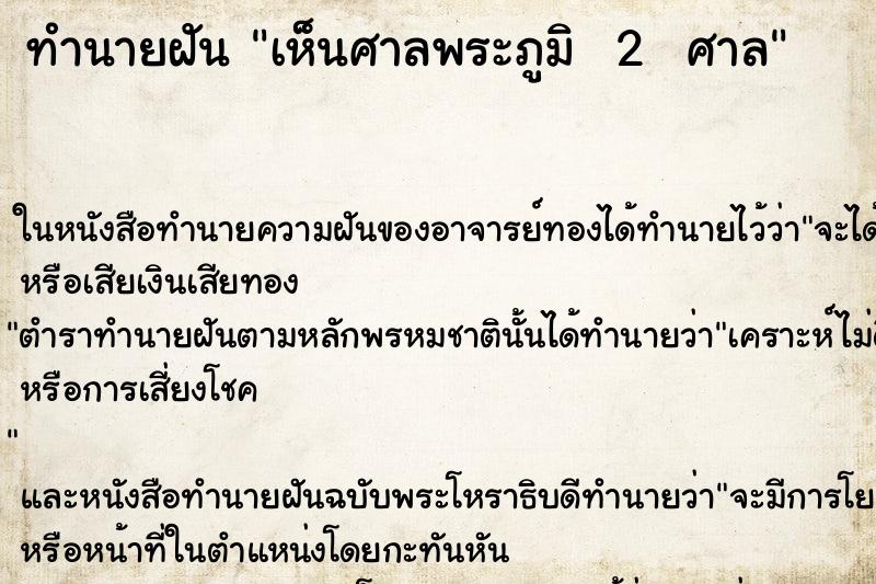 ทำนายฝันทำนายฝันเห็นศาลพระภูมิ2ศาล